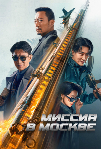 ������ � ������ / Mo Si Ke xing dong / 93 guo ji lie che da jie an: Mosike xing dong / Moscow Mission (������ ��) [2023, ������, ��������, ��������, WEB-DL 1080p] [������ ������] [Dub|�������]