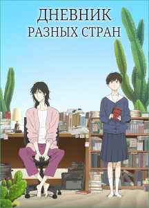 ������� ������ ����� | Ikoku Nikki | Journal with Witch [TV] [1-2 �� 13] [2026] [�����, �����] [WEBRip] [1080p] [�������������, (JAP+SUB)]