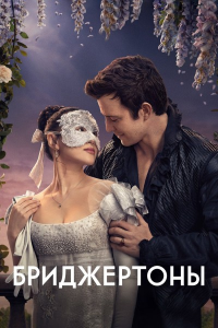 Бриджертоны / Bridgerton / Сезон: 4 / Серии: 1-8 из 8 (Том Верика, Триша Брок, Шери Фоксон) [2026, драма, мелодрама, WEB-DL 1080p] [Dub|Videofilm]