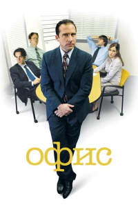 ���� / The Office / �����: 1-9 / �����: 1-204 (���� ������� / Greg Daniels) [2005-2013, ���, �������, WEB-DL 1080p] [MVO|����� � ����, ������ + DVO|������� ����� � ����� �����������]