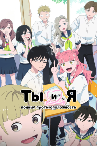 �� � � ������ ����������������� | Seihantai na Kimi to Boku | You and I Are Polar Opposites [TV] [1-5 �� 12] [2026] [�������, ���������] [WEBRip] [1080p] [�������������, (JAP+SUB)]