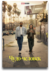 ����-������� / Wonder Man / ����� 1 / 1-8 �� 8 ����� (������ ������ �������, ������� �������, ������ ����) [2026, ����������, �������, ������, WEB-DL 2160p] [4K|HDR] [P8|DolbyVision]