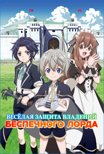 ������ ������ �������� ���������� ����� | Okiraku Ryoushu no Tanoshii Ryouchi Bouei: Seisan-kei (Seisankei)  Majutsu de Namonaki (Na mo Naki) Mura o (wo) Saikyou no Jousai Toshi ni | Easygoing Territory Defense by the Optimistic Lord [TV] [1-6 �� 12] [2026] [�������] [WEB-DL] [1080p] [Dub, (JAP+SUB)]