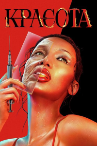 ������� / The Beauty / ����� 1 / 1-6 �� 11 ����� (����� ̸���) [2026, �����, ����������, �����, ����-������, WEB-DL 2160p] [4K|HDR] [P8|DolbyVision]