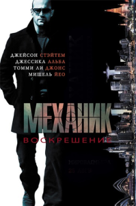 �������: ����������� / Mechanic: Resurrection (������ �������) [2016, ������, �������, �����������, HEVC, BDRip 1080p] [Dub|��������]