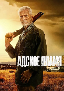 ������ ����� / Hellfire (����� ����������) [2026, ������, �������, WEB-DL 1080p] [MVO|�������]