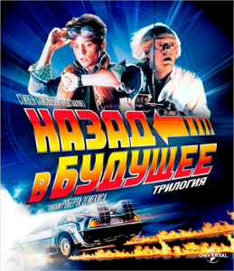 ����� � �������: �������� / Back to the Future: Trilogy (������ ������� / Robert Zemeckis) [1985, 1989, 1990, ����������, ������, �������, �����������, ��������, �������, HEVC, BDRip 1080p] [Remastered] [Dub + MVO + DVO + VO]