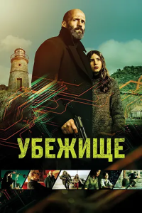 ������� / Shelter (��� ����� ��) [2026, ������, WEB-DL 2160p] [HDR10+] [MVO|HDrezka Studio]