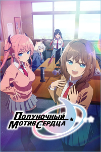 ���������� ����� ������ | Mayonaka Heart Tune | Tune In to the Midnight Heart [TV] [1-7 �� 12] [2026] [�������, ���������] [WEBRip] [1080p] [�������������, (JAP+SUB)]