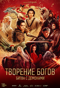 Творение богов: Битва с демонами / Feng shen di er bu: zhan huo xi qi / Creation of the Gods II: Demon Force (Уэршань) [2025, фэнтези, боевик, драма, WEB-DL 1080p] [Dub|Марафон]