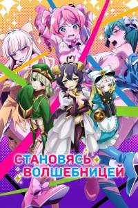 ���������� ���������-������������ | Mahou Shoujo ni Akogarete | Gushing Over Magical Girls | ��������� ����������� [TV] [1-13 �� 13] [2024] [�������, �������, ����, ����-��] [WEBRip] [1080p] [������������ ���������� (JAP+SUB)]