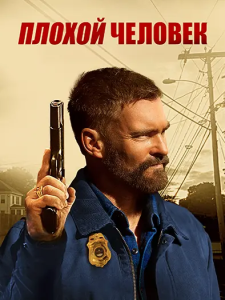 ������ ������� / Bad Man (����� ���������) [2025, ������, �������, �������, ��������, WEB-DL 2160p] [SDR] [MVO|TVShows]