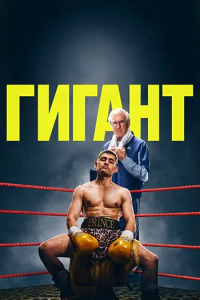 ������ / Giant (����� �����) [2025, �����, �����, WEBRip 1080p] [Dub|Ultradox Studio]