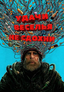 �����, �������, �� ������ / Good Luck, Have Fun, Don't Die (��� ���������) [2025, ����������, �������, �����, WEB-DL 2160p] [SDR] [Dub + MVO|HDrezka Studio]