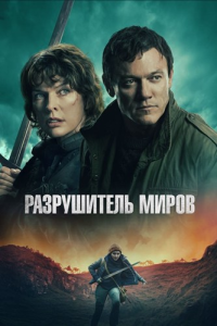 Разрушитель миров / Worldbreaker (Брэд Андерсон) [2025 г., Фантастика, боевик, BDRip][[Лицензия/Мосфильм-Мастер]