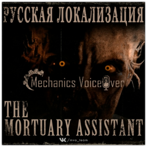 [�����������] The Mortuary Assistant (R.G. MVO) (���� + �����)