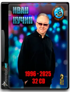 (Chanson) ���� ����� - ��������� (32CD) 1996 - 2025 [MP3, tracks, 320 kbps]