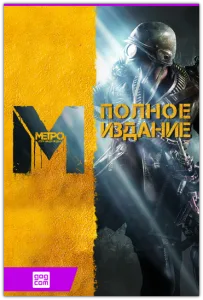 Метро 2033: Луч надежды / Metro: Last Light - Complete Edition (Deep Silver) (RUS|ENG|MULTi10) [DL|GOG]