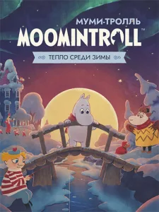 Муми-тролль: Тепло среди зимы / Moomintroll: Winter's Warmth (RUS/ENG/MULTI17) [Repack]