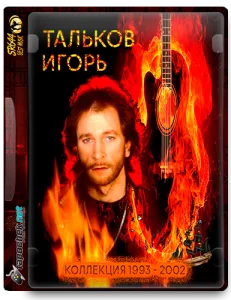 (Author's Song) Тальков Игорь - Коллекция (18 CD) - 1993 - 2002 [MP3, tracks, 320 kbps]