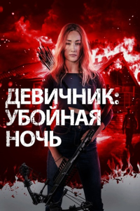 Девичник: Убойная ночь / Fear the Night (Нил Лабут) [2023, боевик, триллер, BDRip 1080p] [Dub|Мосфильм-Мастер + MVO|HDRezka]