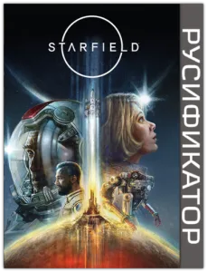 [Русификатор] Starfield (Segnetofaza team) (Текст)