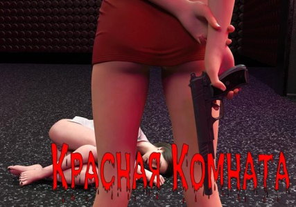 Red Room (QuietLab) (RUS) [L]