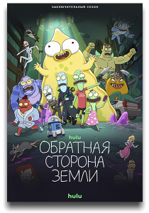 ��������� ����������������� / Solar Opposites / �����: 1-6 / �����: 1-59 �� 59 (������ ���, ��� �����, ����� ����) [2020-2025, ����������, �������, �����������, WEB-DL 1080p] [MVO|Newstudio]