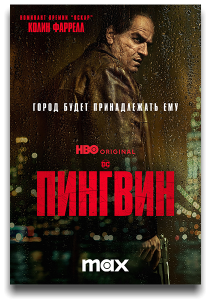 ������� / The Penguin / �����: 1 / �����: 1-8 �� 8 (����� �����) [2024, �������, �����, WEB-DL 2160p] [HDR, Dolby Vision] [MVO|HDRezka, Syncmer, NewComers, LostFilm, TVShows, 1Win, LE-Production + Dub|RHS + DVO|����� � ����]