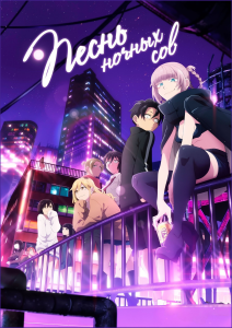 ����� ������ ��� (��-1) | Yofukashi no Uta | Call of the Night | ����� ������ ������ | ����� ���������� ���� | ��� ���� [TV] [1-13 �� 13] [2022] [�������, ���������, �������] [BDRip] [1080�] [�������������, (ENG, JAP+SUB)]