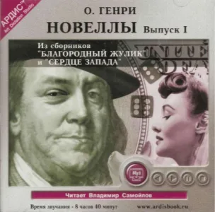 О. Генри - Новеллы. Выпуски 1-2 [Самойлов Владимир, Герасимов Вячеслав, 2002-2003, 160 kbps, MP3]