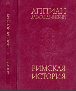 Аппиан - Римская история (2 книги)