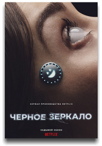 ������ ������� / Black Mirror / �����: 7 / �����: 1-6 �� 6 (���� �����) [2025, ����������, �������, WEB-DL 2160p] [HDR, Dolby Vision] [MVO|NewComers, HDRezka, TVShows, LostFilm, WStudio, LE-Production + DVO|����� � ���� + Dub|RHS]