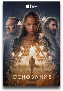 ��������� / Foundation / �����: 3 / �����: 1-10 �� 10 (������� ������, ����� ������, ����� �. �����) [2025, ����������, �����, WEB-DL 1080p] [MVO|HDrezka, NewComers, TVShows, LostFilm, WStudio, RHS, LE-Production + VO|������]