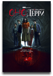 ���: ����� ���������� � ����� / IT: Welcome to Derry / �����: 1 / �����: 1-8 �� 8 (������ ��������) [2025, �����, WEB-DL 1080p] [MVO|NewComers, HDRezka, LostFilm, TVShows, WStudio, LE-Production + DVO|����� � ���� + Dub|RHS]