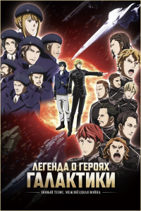 Легенда о героях Галактики: Новый тезис. Межзвёздная война | Ginga Eiyuu Densetsu: Die Neue These - Seiran | Legend of the Galactic Heroes: Die Neue These - Stellar War | Новый тезис. Хаос [ONA] [1-12 из 12] [2019] [драма, фантастика] [BDRip] [1080p] [Дублированный (ENG, JAP+SUB)]