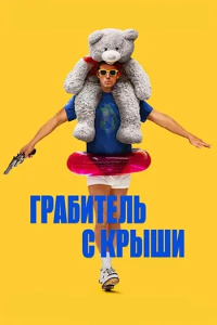 ��������� � ����� / Roofman (����� ���������) [2025, �������, ��������, ���������, �����, BDRip 1080p] [Dub|��������-������]