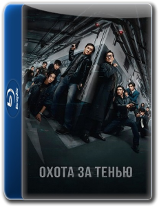 ����� �� ����� / Bu feng zhui ying / The Shadow's Edge (����� ��) [2025, ������, ��������, ��������, BDRip 1080p] [MVO|LE-Production + VO|�.�������]