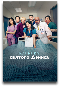    /    /  - /  - / St. Denis Medical / : 2 / : 1-7  18 ( ,  ) [2025, , WEB-DL 1080p] [MVO|HDRezka]