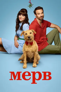  / Merv ( ) [2025, , , WEB-DL 1080p] [MVO|]