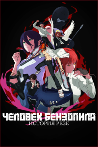 -. :   | Chainsaw Man Movie: Reze-hen | Chainsaw Man  The Movie: Reze Arc | Gekijouban Chainsaw Man: Reze Hen [Movie] [2025] [, ] [WEB-DL] [2160p] [HDR10, Dolby Vision] [ (UKR, ENG, JAP+SUB)]