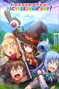   ! (-2) | Kono Subarashii Sekai ni Shukufuku o (wo)! 2 | Konosuba: God's Blessing on This Wonderful World! 2 |      ! [TV + OVA] [1-10  10 + OVA] [2017] [, , ] [BDRip] [1080p] [  (ENG, JAP+SUB)]