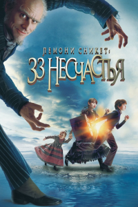  : 33  / Lemony Snicket's A Series of Unfortunate Events ( ) [2004, , , , , BDRip 1080p] [Dub + MVO + DVO + VO]