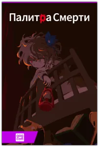 Палитра Смерти / Matsuro Palette (KEMCO) (RUS|ENG|MULTi7) [DL|GOG]