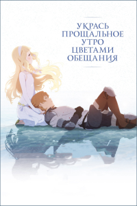      | Sayonara no Asa ni Yakusoku no Hana o (wo) Kazarou | Maquia: When the Promised Flower Blooms [Movie] [2018] [, ] [BDRip] [1080] [ (JAP+SUB)]