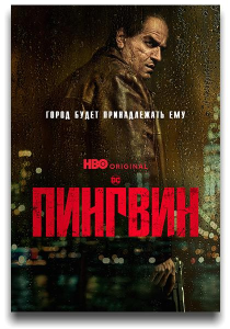 ������� / The Penguin / �����: 1 / �����: 1-8 �� 8 (����� �����) [2024, �������, �����, ��������, BDRip 1080p] [MVO|HDRezka, Syncmer, LostFilm, NewComers, TVShows, WStudio + DVO|����� � ���� + Dub|RHS]