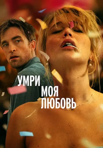 ����, ��� ������ / Die My Love (���� �����) [2025, �������, �����, WEB-DL 1080p] [MVO|HDRezka]