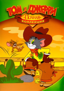 ��� � ������. ��������� / Tom & Jerry. (William Hanna, Joseph Barbara) [1940-2005, ����������, ��������, ����������, VHSRip, SATRip, DVDRip, WEBRip]