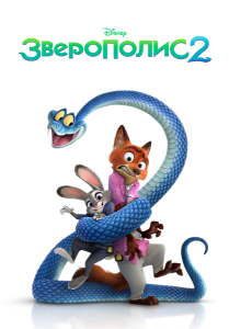 Зверополис 2 / Zootopia 2 (Джаред Буш, Байрон Ховард) [2025, мультфильм, комедия, детектив, приключения, семейный, BDRip 1080p] [Dub|MovieDalen, RHS, Jaskier, WinMedia + MVO|Jaskier, LostFilm, Дубляжная]