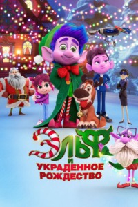 ���� � ���������� ��������� / Mission Santa: Yoyo to the rescue (������ �����, ������ ���������) [2025, ����������, �������, �����������, ��������, WEB-DL 1080p] [Dub]